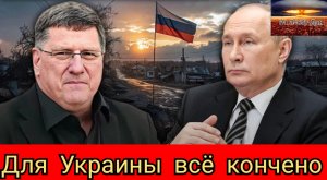 Скотт Риттер: Россия УНИЧТОЖАЕТ украинскую армию, а НАТО теряет контроль