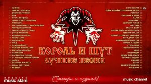 Топ 50 песен король и шут