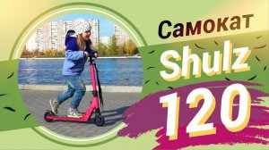 Детский самокат Shulz 120