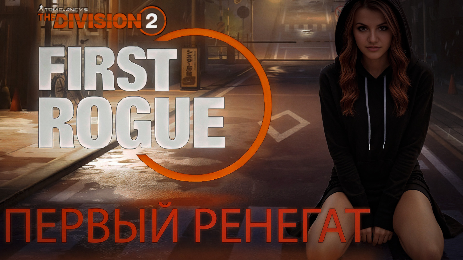The Division 2 - Первый Ренегат, подвела голова или OBS смотреть онлайн