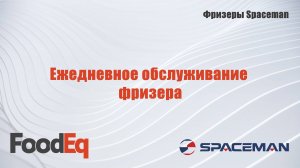 Ежедневное обслуживание фризера Spaceman