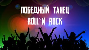 PUBG - Победный танец ROLL`N ROCK