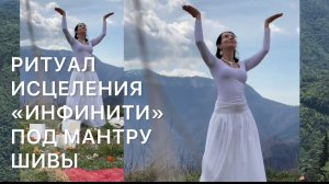 ТАНТРИЧЕСКИЙ ТАНЕЦ "ИНФИНИТИ8" - РИТУАЛ ИСЦЕЛЕНИЯ ПОД МАНТРУ ШИВЫ. МАГИЯ ВНУТРЕННЕЙ АЛХИМИИ.