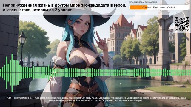 Непринужденная жизнь в другом мире экс-кандидата в герои.  Глава 2. Фенрис. ч.6