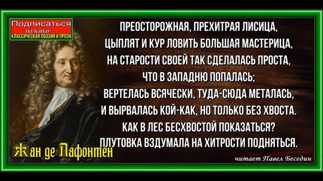 Бесхвостая лисица ,Басня ,Жан де Лафонтен, читает Павел Беседин