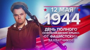 12 мая 1944 года