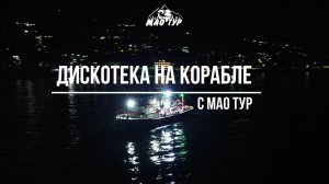 Абхазия. Диско на корабле