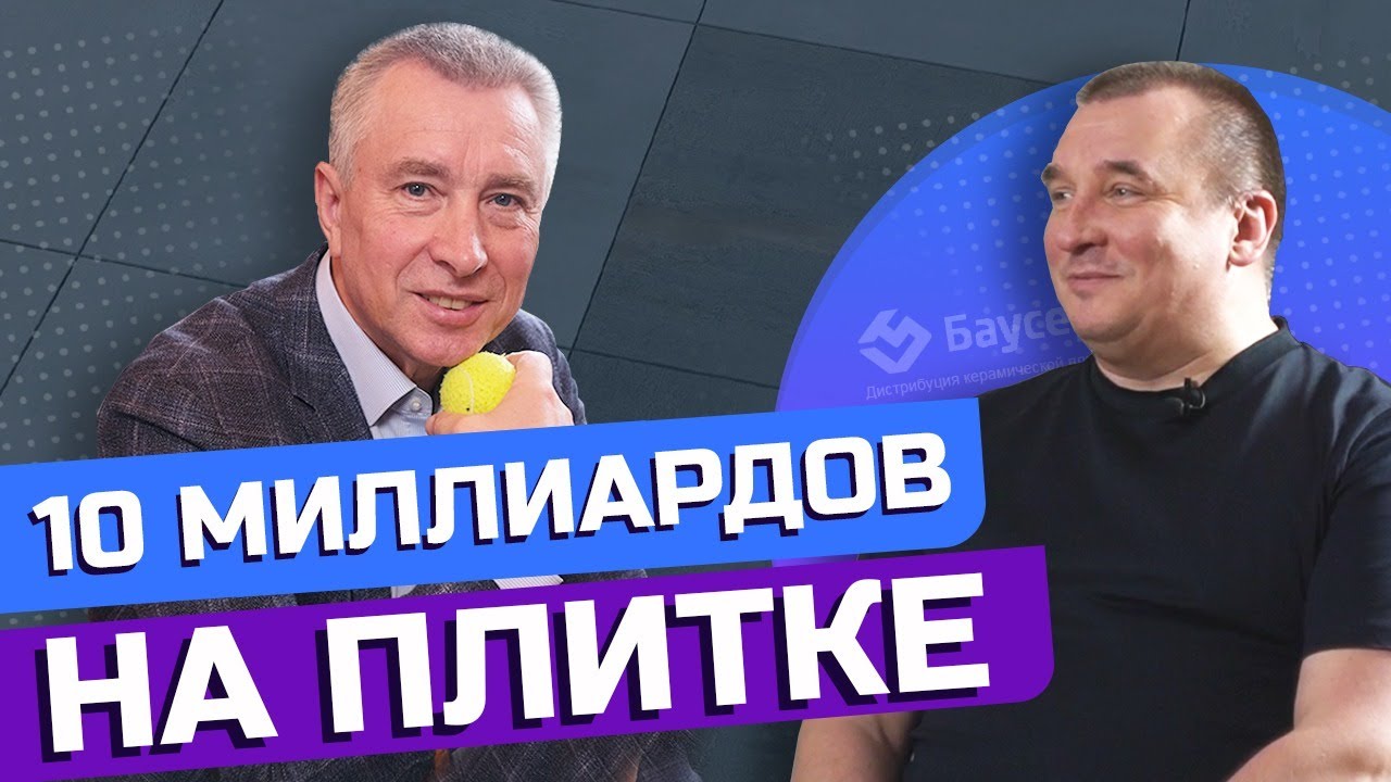 КОРОЛЬ КЕРАМИЧЕСКОЙ ПЛИТКИ 3000 точек продаж - Андрей Новицкий смотреть онлайн