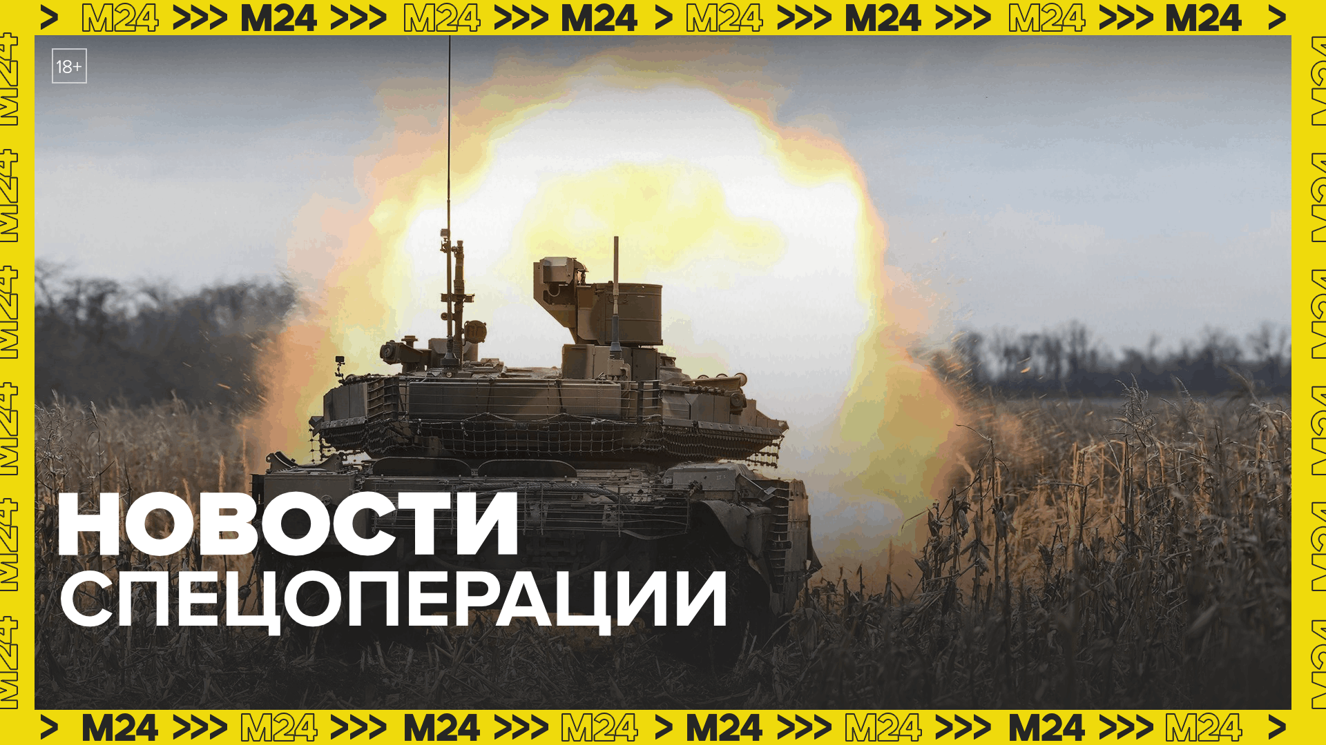 ВС РФ атаковали позиции и технику ВСУ в 173 районах за сутки — Москва 24