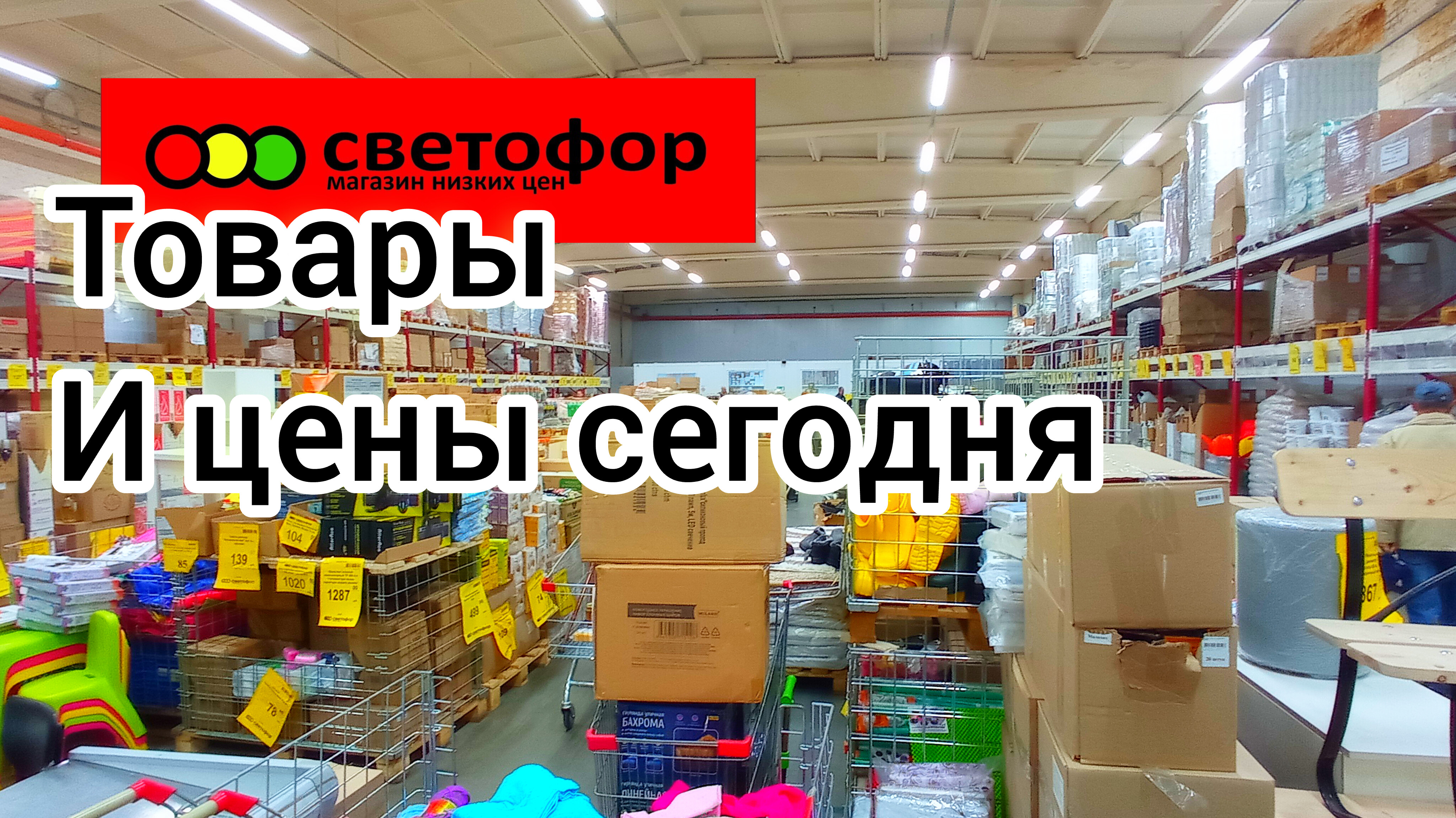СВЕТОФОР? Толпы народа метут всё? Большое обновление ассортимента ?Горы нового товара ✅