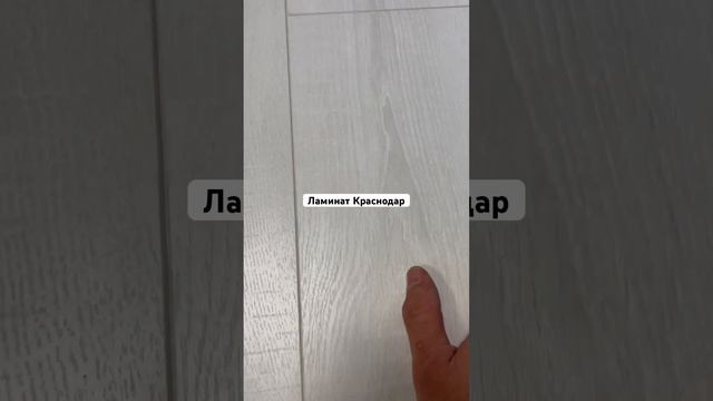 Ламинат белый #белыйламинат #ламинаткраснодар #межкомнатныедвери #кварцвинил #плинтусмдф