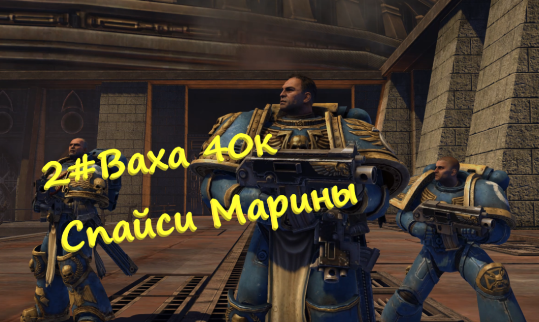 2##ВарВхламер 40к Space Marine Крупный калибр