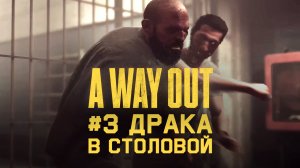 Глава 3 ➤ Драка в столовой ➤ A Way Out ➤ Прохождение вдвоем c другом