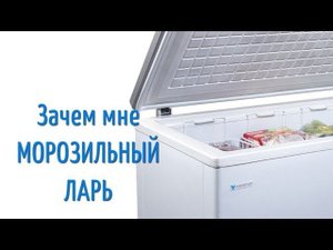 Зачем мне морозильный ларь?