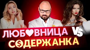 Чем содержанка отличается от любовницы_