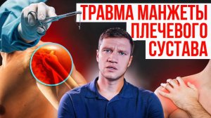 Травма манжеты плечевого сустава. Травматолог-ортопед Евгений Гончаров