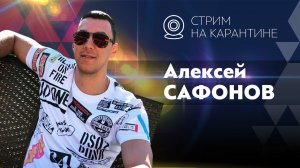 Запись прямого эфира с Алексеем Сафоновым