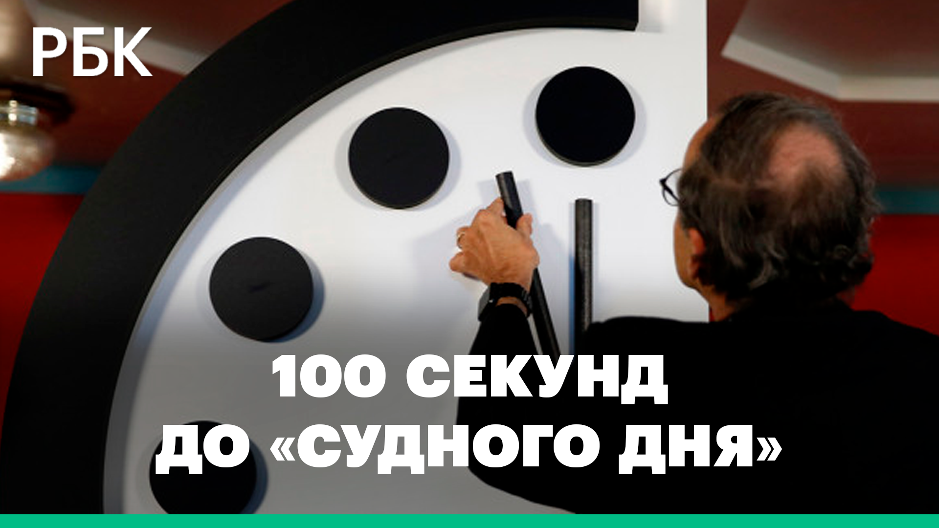 100 секунд до апокалипсиса. Самые значимые переводы символических «Часов Судного дня»