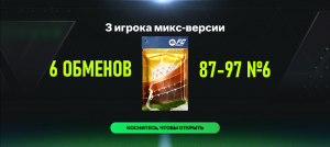 6 ОБМЕНОВ 3 игрока микс-версии 87-97 №6 #fcmobile #фкмобайл #fc24 #фк24