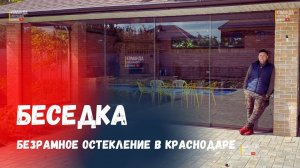 Безрамное остекление в Краснодаре беседки. Остекление беседки в Краснодаре. Раздвижное остекление