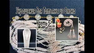 ЛАРИАТ из бисера и бусин кварца. Украшения для Татьяны из Омска. Часть 5.