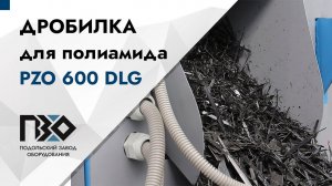 Дробилка для полимерных отходов | Дробилка PZO 600 DLG