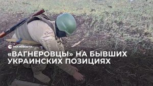 "Вагнеровцы" из группы "Бахмут" на бывших украинских позициях