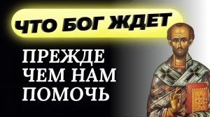 Что Бог Ждет, прежде чем нам помочь? Запомните эти слова Иоанна Златоуста!