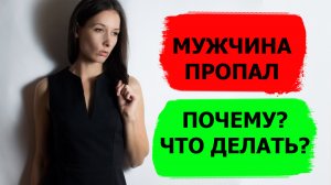 Почему мужчина пропал: не пишет, не звонит. что делать? #психологияотношений #отношения