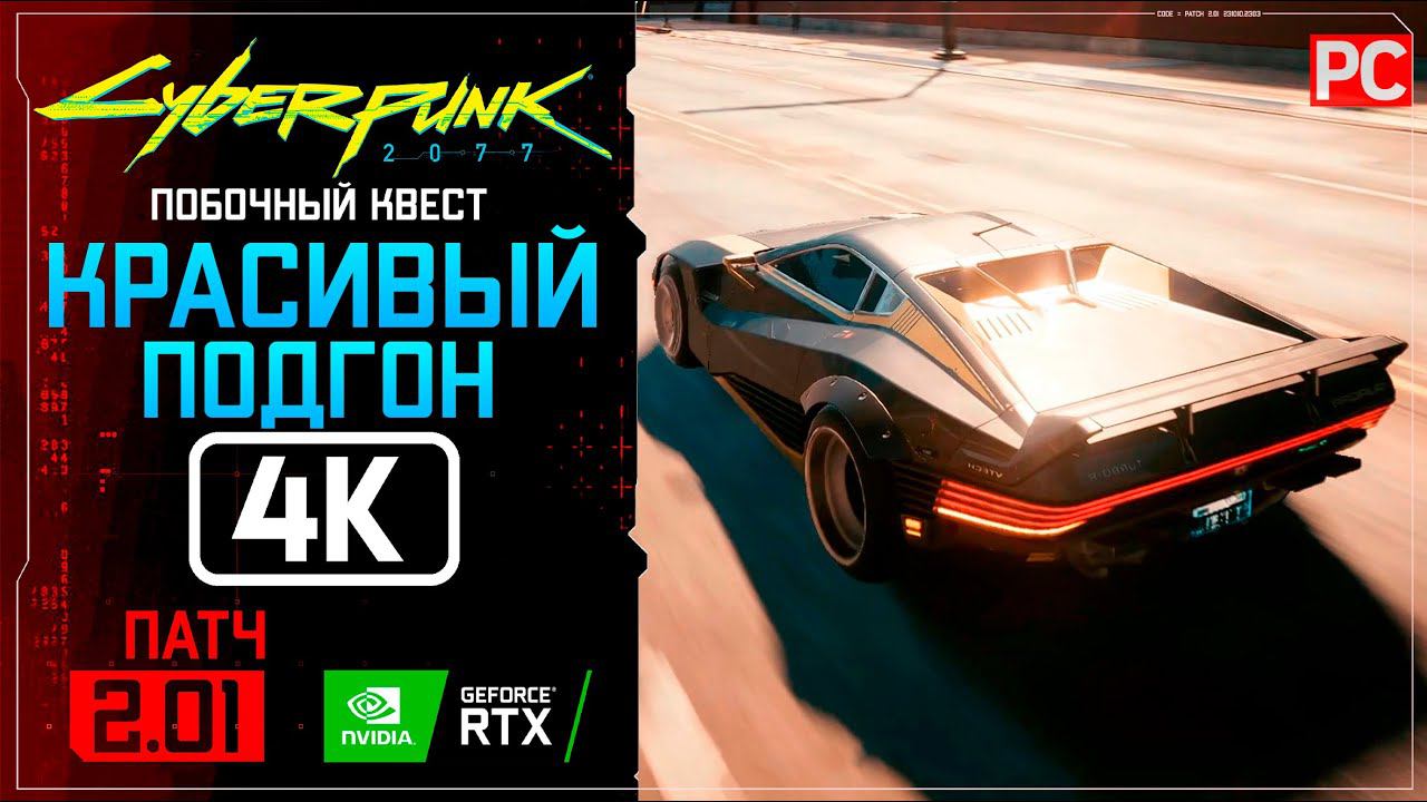 «Красивый подгон» Прохождение Cyberpunk 2077 [2.01]  Без комментариев