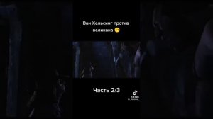 Ван Хельсинг против Великана