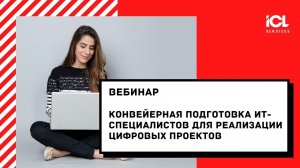 Вебинар "Конвейерная подготовка ИТ специалистов для реализации цифровых проектов", 19.11.2020