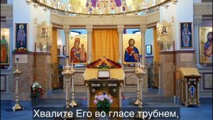 150 Псалом с текстом, Хвали́те Бо́га во святы́х Его́, хвали́те Его́ во утверже́нии си́лы Его́