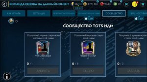 TOTS SF fifa mobile прохождение