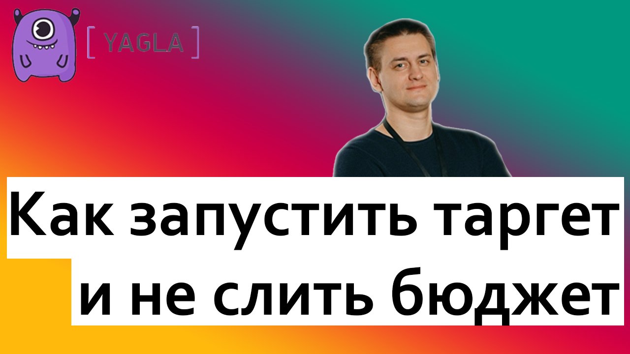 Как запустить таргет ВКонтакте и не слить бюджет