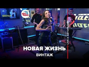 Премьера! Винтаж - Новая Жизнь (LIVE @ Авторадио)