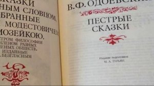 Пёстрые сказки к 220-летию со дня рождения В.Ф.Одоевского