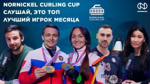 Nornickel Curling Cup, Слушай, это топ, Медиашкола