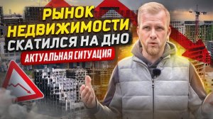 РЫНОК НЕДВИЖИМОСТИ В РОССИИ ВСЁ? ПРОДАЖИ РУХНУЛИ. О ЧЁМ МОЛЧАТ ЗАСТРОЙЩИКИ? НИКТО НЕ ПОКУПАЕТ ЖИЛЬЁ.