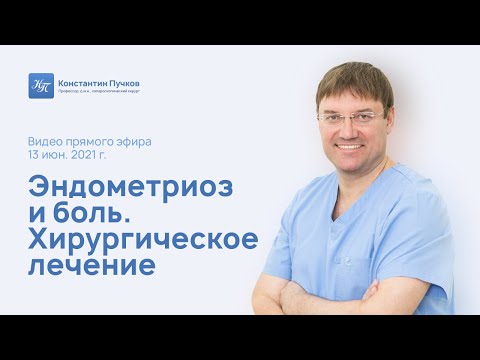 Эндометриоз и боль. Хирургическое лечение. Запись прямого эфира
