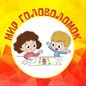 Мир головоломок