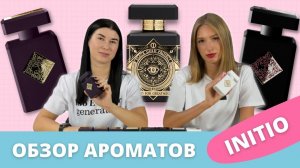 Лучшие ароматы INITIO Side Effect, Oud for Greatness, Musk Therapy   Полный обзор бренда