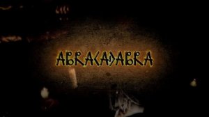 АБРАКАДАБРА - что это???