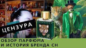 История бренда Carolina Herrera и обзор парфюма CH Beasts