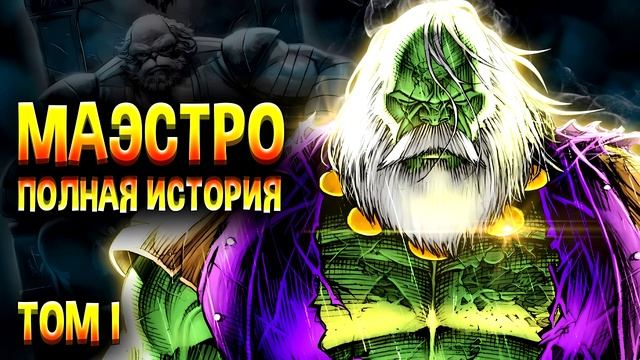 Халк против Геркулеса - Маэстро \ Полная История (Часть 03) \ Marvel Comics