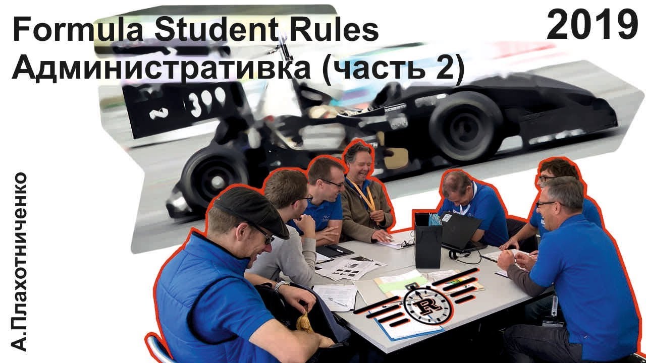 Регламент Formula Student 2019 - административка 2