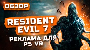 Обзор Resident Evil 7 (2017) |  Реклама для PS VR
