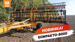 Обзор комбинированного культиватора Kompakto-8000