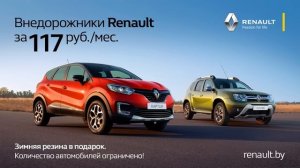 Внедорожники Renault за 117 рублей в месяц!