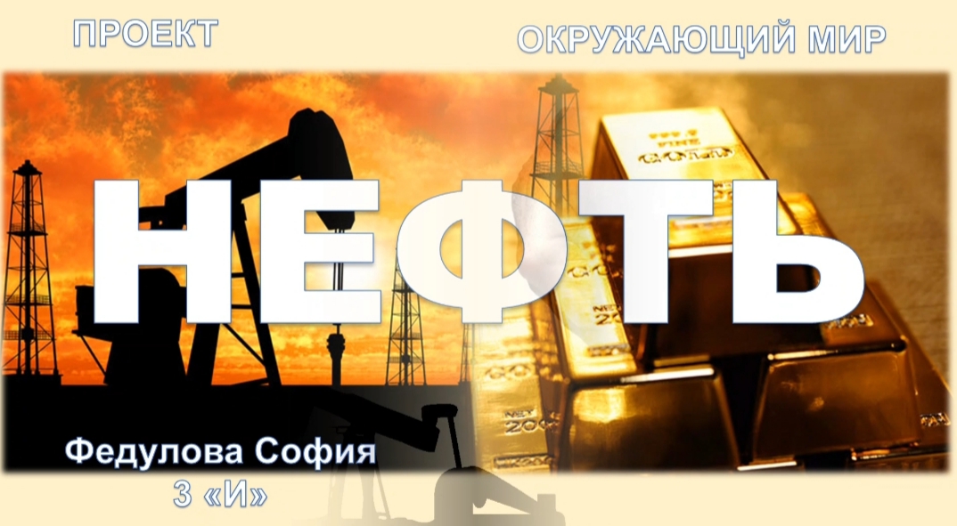 Нефть.